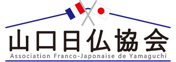 山口日仏協会 Association Franco-Japonaise de Yamaguchi